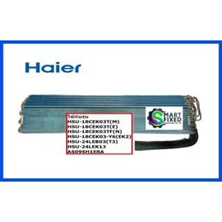 แผงรังผึ้งทำความเย็นแอร์ไฮเออร์/EVAPORATOR/Haier/A0010709854/อะไหล่แท้จากโรงงาน