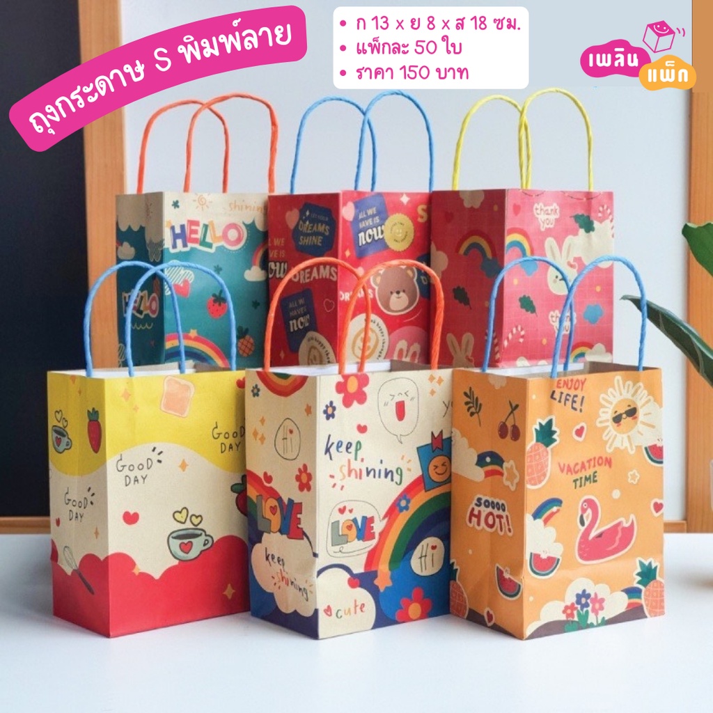 ถุงกระดาษ หูหิ้ว พิมพ์ลาย ขนาด 13x8x18ซม. ขายเป็นแพ็ก ราคาพิเศษ ส่งไว