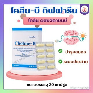 โคลีนบี กิฟฟารีน Choline - B GIFFARINE โคลีนผสม วิตามินบี วิตามินบีรวม