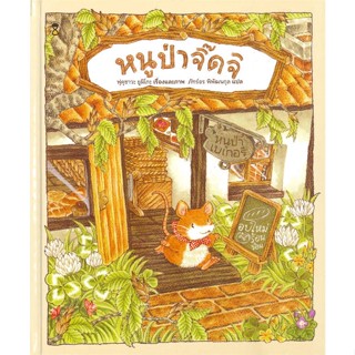 [พร้อมส่ง]หนังสือหนูป่าจิ๊ดจิ (ปกแข็ง)#หนังสือเด็กน้อย,สนพ.SandClock Books,ฟุคุซาวะ ยูมิโกะ