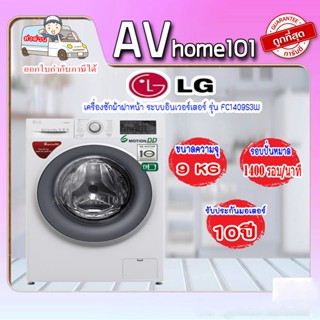 เครื่องซักผ้าฝาหน้า LG  (9 kg) รุ่น FC1409S3W.ABWPGST