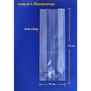 ถุงแพคข้าวสาร 1กิโลกรัม -ทรงสูง (บรรจุห่อละ 100ใบ) ซีลสูญญากาศ  แวคคั่ม