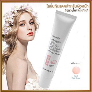 โลชั่นกันแดดGiffarineรีแพรี่สเนลSPF50+PA+++สี01(ผิวขาวอมชมพู)ปกป้องผิวจากรังสีUVA,UVB/1กล่อง/รหัส10111/ปริมาณ30มล.🌺2Xpt