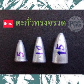 ตะกั่วตกปลาทรงจรวด(ยก5กก.)ขนาดเล็ก 5,10,15 กรัม