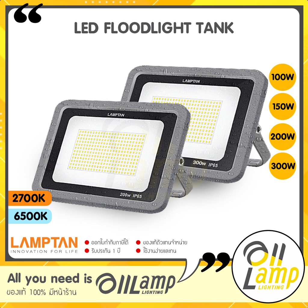 Lamptan โคม LED FLOODLIGHT รุ่น TANK 100w 150w 200w 300w มาตรฐานIP65  แลมตัน ของแท้ ประกันศูนย์