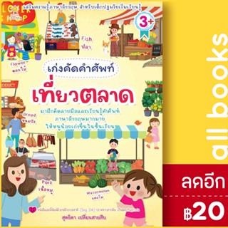 เก่งคัดคำศัพท์ เที่ยวตลาด | Sun Child Learning สุดธิดา เปลี่ยนสายสืบ