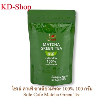 โซเล่คาเฟ่ Sole cafe ชาเขียวมัทฉะ100% Matcha Green Tea ขนาด 100 กรัม