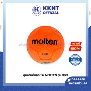 💙KKNT | ลูกแฮนด์บอล MOLTEN รุ่น H3R เบอร์ 3 สีส้ม (ราคา/ลูก)