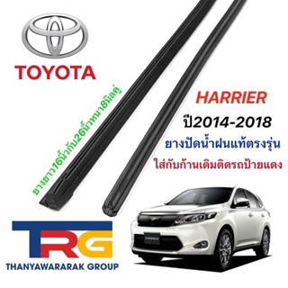 ยางปัดน้ำฝนรีฟิลแท้ตรงรุ่น TOYOTA HARRIER ปี2014-2018 (ยางยาว16"กับ26"หนา8มิลคู่)