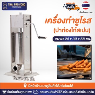 เครื่องทำชูโรส(ปาท่องโก๋สเปน) ความจุ 5 ลิตร (หัวบีบชูโรส 3 หัว)