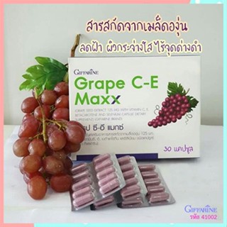 ของแท้✅Giffarineอาหารเสริมสารสกัดจากเมล็ดองุ่นเกรปซีอีแมกซ์/1กล่อง/รหัส41035/บรรจุ30แคปซูล🐟Tฮhe