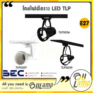 BEC โคมไฟติดราง LED TLP 3036 3037 3039 ขั้ว E27 tracklight มีสีขาว และสีดำ ใช้กับหลอด PAR30