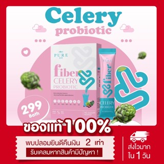 (🌱พร้อมส่ง | ส่งฟรี‼️ ของแท้💯) น้ำชงเพียว น้ำชงเอวเล็ก Celery probiotic ไฟเบอร์ มีไพรไบโอติก และพรีไบโอติก