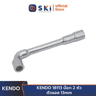 KENDO 18113 บ๊อก 2 หัว ตัวแอล 13mm | SKI OFFICIAL