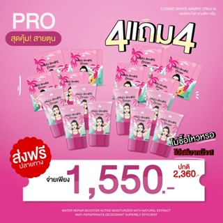 ครีมทารักแร้ขาว White Armpit Cosmic  4 แถม4  รักแร้ขาว ขึ้นไวคูณ2 ลดกลิ่นเต่า ขนคุด ลดหนังไก่ ขายดี Cosmic ขายดี