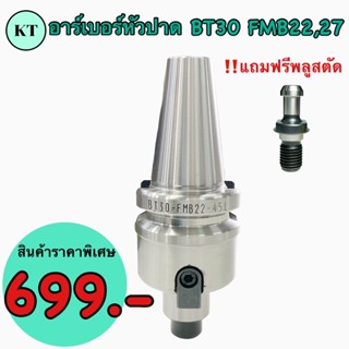 อาเบอร์หัวปาด แกนต่อหัวปาด BT30 FMB 22, FMB 27 BT Face Mill Holder 🚀พร้อมส่ง🚀