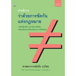 คำอธิบายว่าด้วยการขัดกันแห่งกฎหมาย