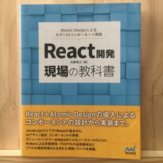 [JP] React Development Field Textbook - Modern UI Component Development with Atomic Design