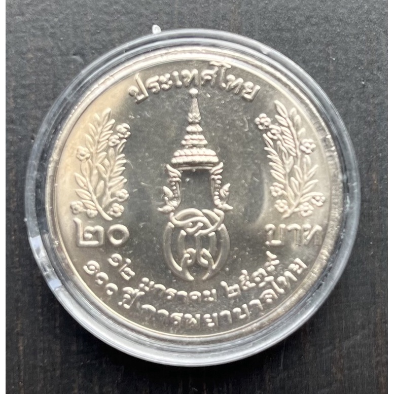 เหรียญ 20 บาทที่ระลึก 100 ปี การพยาบาลไทย  เหรียญใหม่สวย ๆ ไม่ผ่านใช้