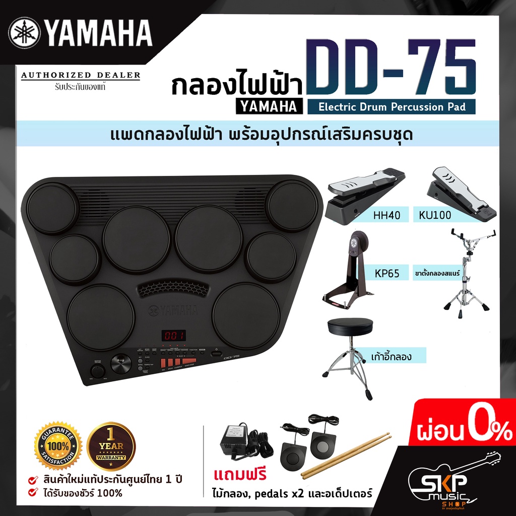 YAMAHA DD-75 Electric Drum Percussion + กระเดื่อง KU100 + ไฮแฮท HH40 กลองไฟฟ้ายามาฮ่า รุ่น DD-75 มีผ