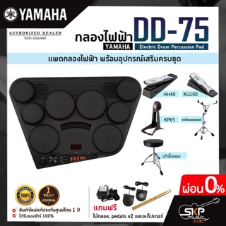 YAMAHA DD-75 Electric Drum Percussion + กระเดื่อง KU100 + ไฮแฮท HH40 กลองไฟฟ้ายามาฮ่า รุ่น DD-75 มีผ่อน 0% พร้อมส่ง