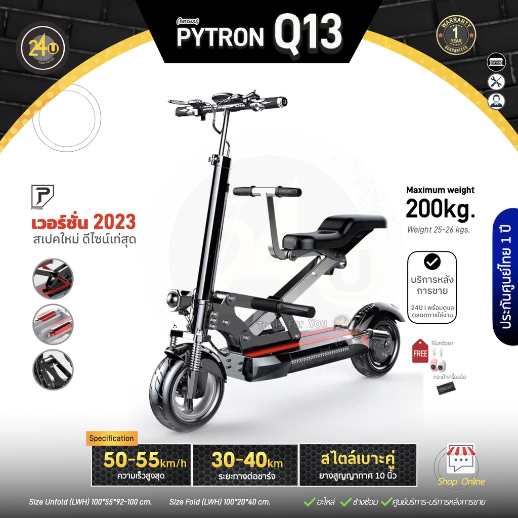 [Comforthome] สกู๊ตเตอร์ไฟฟ้า PYTRON Q13 1000w เบาะคู่ 50-55KM/H พับได้ ยาง 10 นิ้ว ประกัน 1 ปี