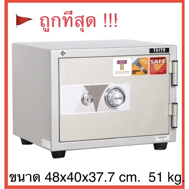 ตู้เซฟนิรภัย ยี่ห้อไทโย Taiyo น้ำหนัก51กก. ขนาด 48(ก)x40(ล)x37.7(ส) cm กันไฟนาน60นาที ได้รับ มอก สินค้ารับประกัน1