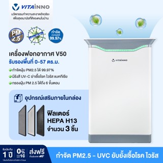 Vitainno เครื่องฟอกอากาศ รุ่น Vita-Health V50 รับรองพื้นที่ 57 ตร.ม กรองฝุ่น PM2.5 พร้อมแสงยูวีซีฆ่าเชื้อโรค