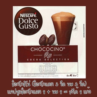 แคปซูล DOLCE GUSTO CHOCOCINO