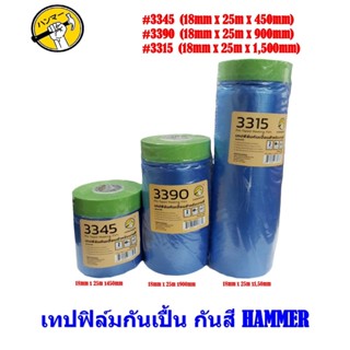 เทปฟิล์มกันเปื้อนสำหรับงานสี HAMMER 3315 3390 3345 Pre-Taped Masking Film