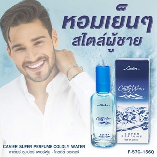 น้ำหอม คาเวียร์ Coldly Water กลิ่นหอมสดชื่น สไตล์ผู้ชาย