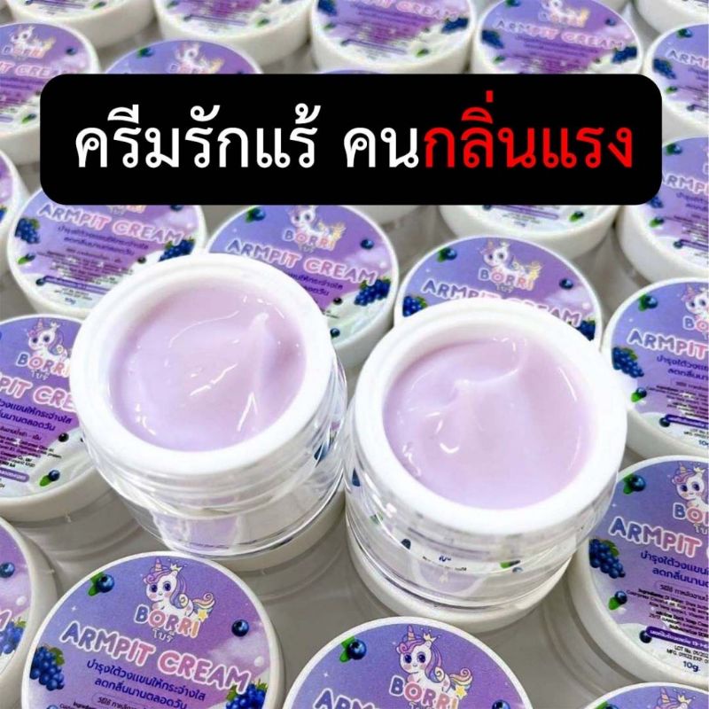 1เเถม1 ครีมรักเเร้ ครีมโบริเเท้ สำหรับคนกลิ่นเเรง