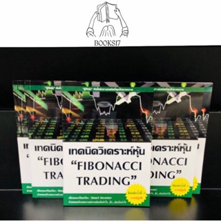 (พร้อมส่ง มือ 1🎊) 📊 เทคนิควิเคราะห์หุ้น FIBONACCI TRADING (พิมพ์ครั้งที่ 2 ภาคปฏิบัติ)