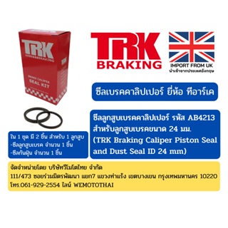 ซีลลูกสูบเบรคคาลิปเปอร์ ขนาด 24 มม. รหัสสินค้า AB4213