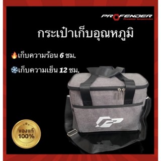 Profender กระเป๋าเก็บอุณหภูมิ สินค้าพรีเมี่ยม ลิขสิทธิ์แท้