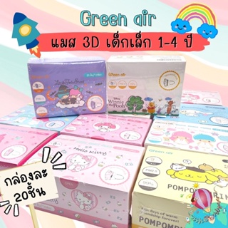 green air แมส3D เด็กเล็ก 1-4 ปี กล่อละ20 ชิ้น มีซองแยกทุกชิ้น แมสซาริโอ้ แมสเด็ก