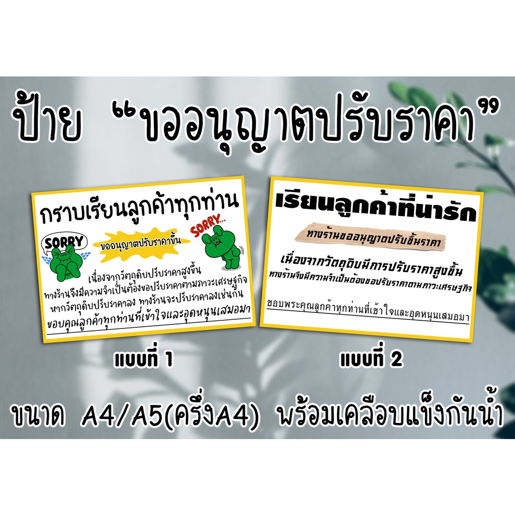 ป้าย ขออนุญาตปรับราคาขึ้น สำหรับร้านค้า ไว้แจ้งบอกลูกค้า ขนาด A4/A5(ครึ่ง A4) พร้อมเคลือบแข็งกันน้ำ มีปลายทาง