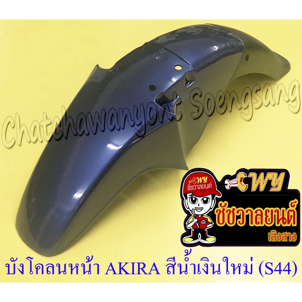 บังโคลนหน้า AKIRA สีน้ำเงินใหม่ (S44) (16780)