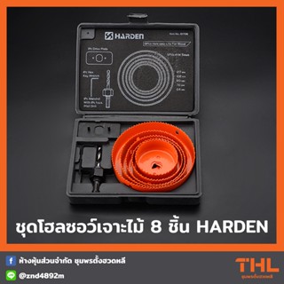 HARDEN ชุดโฮลซอว์ สำหรับเจาะไม้ 8 ชิ้น ดอกโฮลซอว์ ชุดโฮลซอ Holesaw Kits For Wood