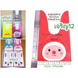 j12 ถุงหูกระต่าย 16×27+8.5cm. 48-50ใบ/แพ็ค