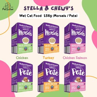 🐱 Stella &amp; Chewys Marvelous Morsels / Purrfect Pate 156g อาหารเปียกแมวเกรดพรีเมี่ยม x Petsister