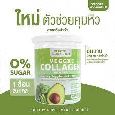 คอลลาเจนผัก Veggie Collagen Powder หุ่นสวย-ผิวขาวใส