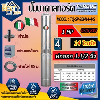 TORQUE บาดาล รุ่น TQ-SP-2BM14-4/S ดูดน้ำลึก ปั๊มน้ำอิตาลี ทอร์ค TORQUE 1.5นิ้ว 1HP 14ใบ 220V(ครบชุด)