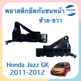 พลาสติกยึดกันชนหน้า ข้างซ้าย-ขวา สำหรับรถ Honda Jazz GK 2011-2012 ยี่ห้อ Honda แท้  รหัสสินค้า ซ้าย16052368 ขวา16052367