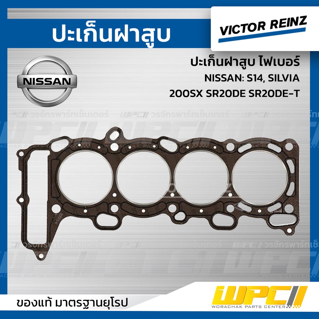 VICTORREINZ ปะเก็นฝาสูบไฟเบอร์ S14, SILVIA, 200SX SR20DE SR20DE-T ซิลเวีย