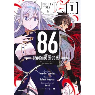 หนังสือ 86 (เอทตี้ซิกซ์) 1 (Mg) หนังสือการ์ตูน MG สินค้าพร้อมส่ง