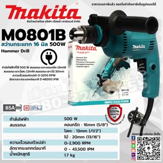 Makita รุ่น M0801B สว่านกระแทก16มม (5/8หุน) 500w (เครื่อง+กล่องกระดาษ) M0801B สว่าน สว่านกระแทกไฟฟ้า