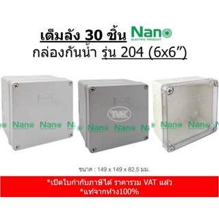 (เต็มลัง 30 ชิ้น) Nano 204 กล่องกันน้ำ บล๊อกกันน้ำ ขนาด 6x6"