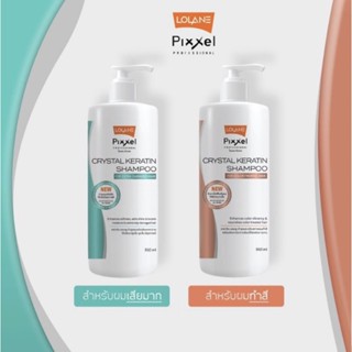 Lolane Pixxel crystal keratin shampooโลแลน พิกเซล คริสตัล เคราติน แชมพูสูตรบำรุง 950 มล.