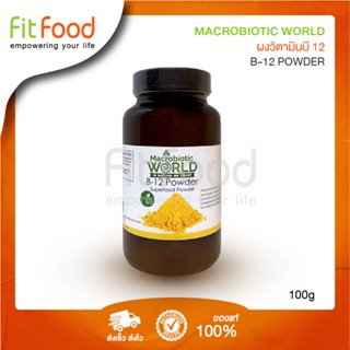 Macrobiotic World B-12 Powder 100g. (ผง วิตามินบี 12)